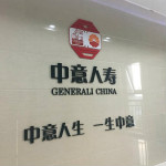 中意人寿保险有限公司许昌中心支公司