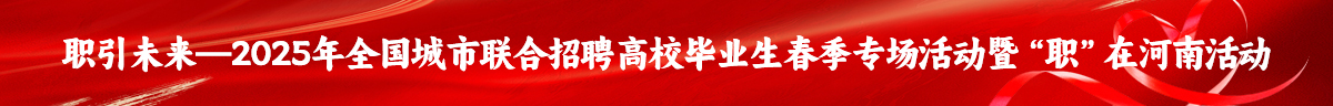 职引未来—2025年全国城市联合招聘高校毕业生春季专场活动暨“职”在河南活动