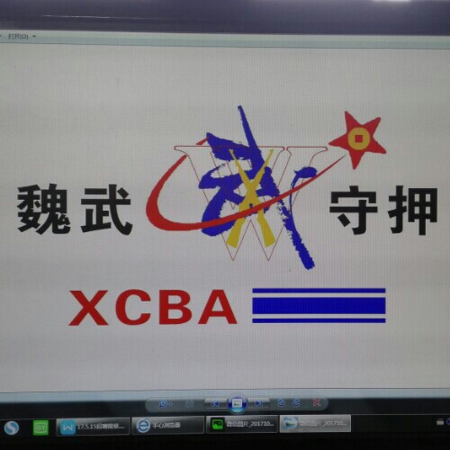 许昌魏武守押有限公司