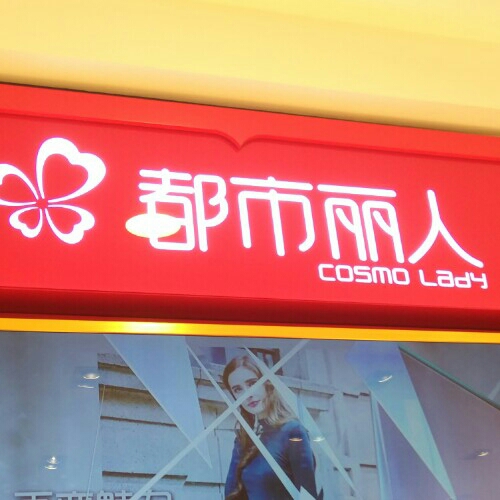 都市丽人（思故台）