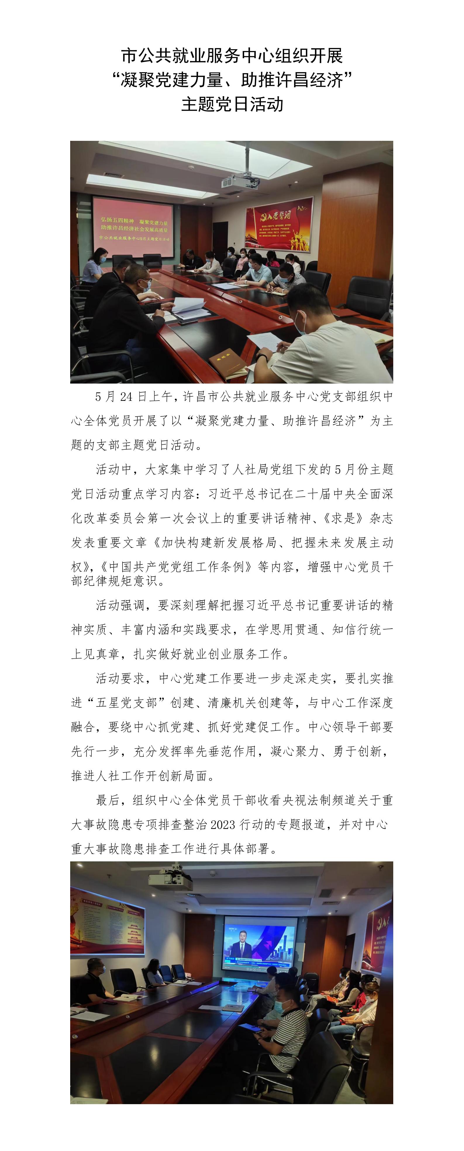 “凝聚党建力量、助推许昌经济”5月主题党日活动简报.jpg
